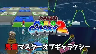 超鬼畜マスターオブギャラクシー😵&zwj;💫【KMG2】