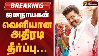 #BREAKING |  ஜனநாயகன்-வெளியான அதிரடி தீர்ப்பு  | Jananayagan | Vijay Movie Issue