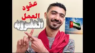 عقود العمل المضروبه بالامارات وازاي تعرفها