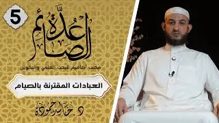 العبادات المقترنة بالصيام｜عُدّة الصائم 05｜الشيخ د. خالد حمودة