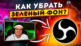 КАК УБРАТЬ ЗЕЛЕНЫЙ ФОН ИЛИ ХРОМАКЕЙ С ВЕБ КАМЕРЫ В OBS 2026
