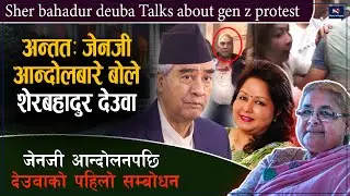 Sher bahadur deuba Talks about gen z protest, अन्ततः जेनजीआन्दोलबारे बोले शेरबहादुर देउवा