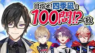 【四季凪アキラ 生誕祭】目指すは『100問』一致!! 終わるまで寝れまテン！ #VOLTACTION