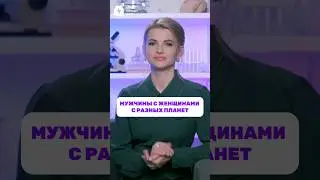 Ты думаешь, что мужчины с женщинами с разных планет?