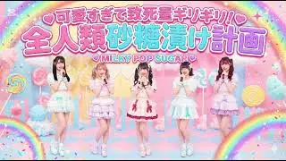 ​私たちMILKY POP SUGAR（ミルキー・ポップ・シュガー）です！記念すべきデビュー曲『可愛すぎて致死量ギリギリ！全人類砂糖漬け計画』🎉​