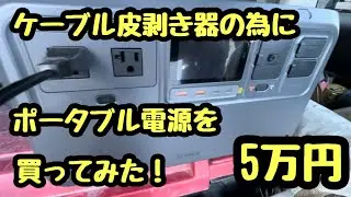 日本の電気工事士はポタデン。ポータブル電源ってやつを家電量販店で5万円で買ってみた。ケーブルの皮を剥く為に。