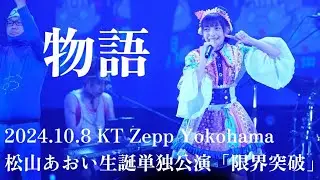 物語/松山あおい(KT ZeppYokohama)