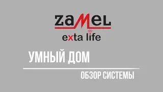 Обзор системы умный дом Zamel Exta Life