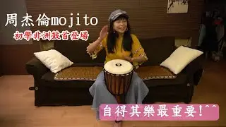 非洲鼓練習mojito