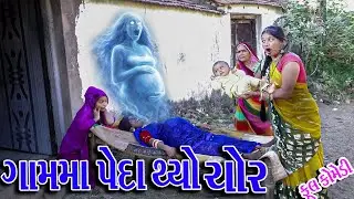 #Gujraticomedy #Sagarcomedy #Comedy | GAMMA PEDA THYO CHOR |