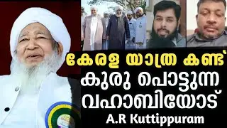 കേരള യാത്ര കണ്ട് കുരു പൊട്ടുന്ന വഹാബിയോട് ഇതല്ലാതെ മറ്റെന്ത്‌ പറയാനാ||A.R Kuttippuram