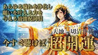 【今すぐ聴けば超開運 / 天地一切清浄祓】聴くだけであらゆる穢れを浄化し、願いを叶える力を与える「天地一切清浄祓」歌うたひ【最強祝詞歌】（字幕あり）