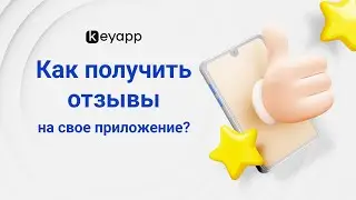 🌟 Как получить качественные отзывы на свое приложение? + Бонус! 💰