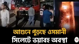 সিলেট ওসমানী মেডিকেল আ'গু'নে পু'ড়ছে #sylhetnews #sylhetorkhobbor #primesylhet 