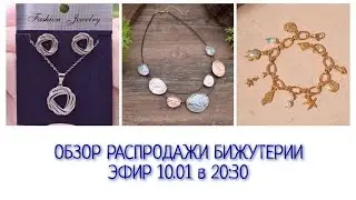 10.01 Эфир Бижутерия в 20:30 🥰🤗