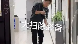 过年了，大扫除必备魔术扫把#第三视角ootd #一张照片说明你的专业 #打扫卫生 #魔术扫把 #小事多芙年年得福
