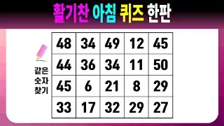 활기찬 아침 퀴즈 한판 【같은숫자찾기/치매예방퀴즈/치매예방활동/치매예방게임/숫자퀴즈/치매테스트】