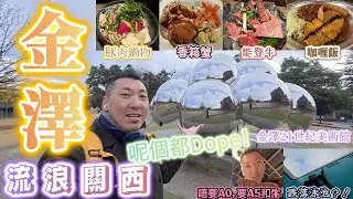 [🇯🇵日本金澤] 流浪關西 EP.2 - 金澤/金澤21世紀美術館好好玩㗎！個個爭住跌落泳池？/美味勁食之旅 - 大大啖食能登牛/香箱蟹/A5和牛/咖喱飯/豚肉鍋物/金澤