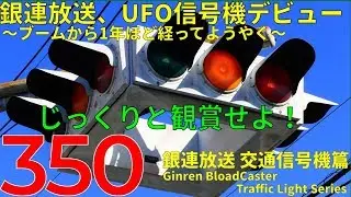 【交通信号機(350)】（廃止済み）銀連放送、UFO信号機デビューするってよ。@群馬藤岡駅付近