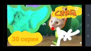 симба 30 серия 6 сезон до свидания кайто