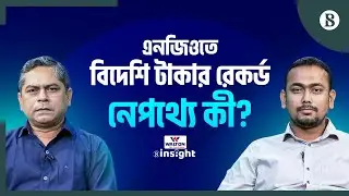 এনজিওতে বিদেশি টাকার রেকর্ড, নেপথ্যে কী? | Foreign Aid | NGO Funding | The Business Standard