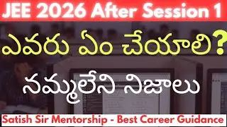 JEE 2026 Session 1 తర్వాత ఎవరు ఏం చేయాలి? నమ్మలేని నిజాలు.. ఇపుడు వినము అంటే°°°°