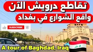 تقاطع درويش  الشوارع في بغداد 2026/1/1