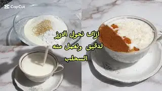 ليه تشتريه بالغالى لما ممكن بنص كوب ارز تعمليه❗️السحلب المشروب الرسمى للشتا فى البيت من الألف للياء 