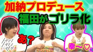 【加納×福田×サーヤ】福田、ボスゴリラの自覚…加納はかなで化、サーヤはゆめっち化【トゲアリトゲナシトゲトゲ】