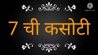 7 ची कसोटी