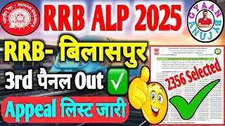 RRB Bilaspur ALP 3rd Panel OUT 🔥 | कितने का सेलेक्शन हुआ? अभी कितनी सीटें बाकी? @Gyaanbyanuj 