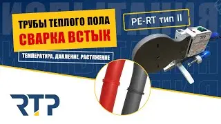 Трубы теплого пола PE-RT попробовали сварить встык! Вообще так делать нельзя! Но мы еще и испытали)