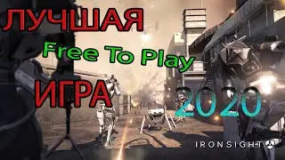 Краткий обзор на Ironsight. Лучшая Free to Play 2020!