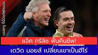 แจ็ค กรีลิช ฟื้นคืนชีพ! เดวิด มอยส์ เปลี่ยนเขาเป็นฮีโร่ของเอฟเวอร์ตัน!