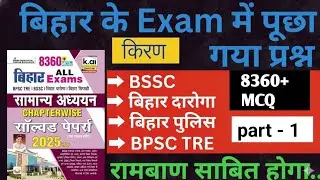 Bihar Exam Gk Kiran Book | Kiran Bihar All Exam Gk MCQ-01 | BSSC|BIHAR SI |BIHAR POLICE | BSSC TRE-4
