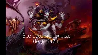Все русские голоса: Леди Вайш