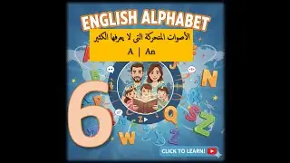 6- Grammar Basics - Vowel sounds | الأصوات المتحركة - القاعدة الغير معروفة
