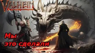 Конец путешествия,мы попали в вальгалу / Valheim на харде
