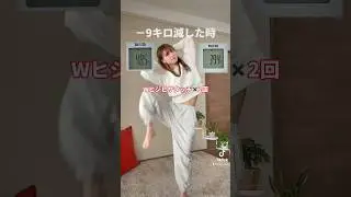 &minus;9キロ痩せた時にやってた全身痩せ15秒ver#shorts
