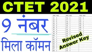 CTET 2021: 9 नंबर मिला Common, Revised Answer Key जारी
