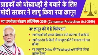 Grahak Jago trending viral video social media upbhokta Sanrakshan adhiniyam consumer protection Act.