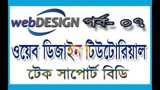 basic web design tutorial  part 7 | web design tutorial for beginners | How to learn web design