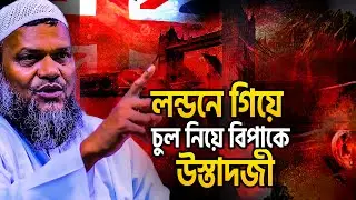 লন্ডনে গিয়ে চুল নিয়ে বিপাকে শায়েখ ❓ abdur razzak bin yousuf new waz
