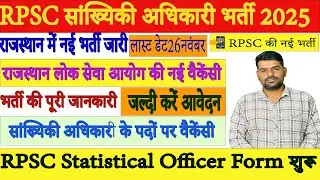 Rajasthan RPSC Statistical Officer Vacancy 2025 | Rajasthan New Bharti 2025 | Apply Online