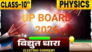 विद्युत धारा (Electric Current) | आसान भाषा में | कक्षा 10 विज्ञान | physics by Rahul sir 