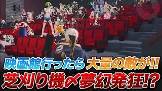 【荒野行動】ドッキリ企画！映画館行ったら１００人出てきて芝刈り機〆夢幻発狂！？wwww