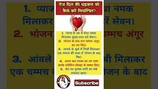 तेज दिल की धड़कन को कैसे करें नियंत्रित? How To Control The Rhythm Of Heart? #shorts
