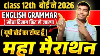 🔥Class 12th English grammar महा मैराथन ll बोर्ड परीक्षा स्पेशल 🔥 मैराथन ll सीधा दिमाग में जाएगा ll