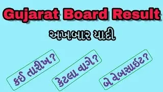 Result Date Announce | Gujarat Board Result | SSC Result 2018 | Gseb Result date 2018|STD 10 Result
