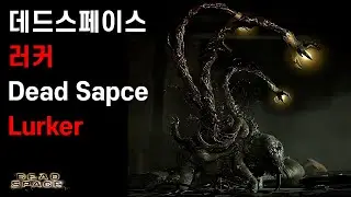 데드스페이스 러커 / Dead Space Lurker